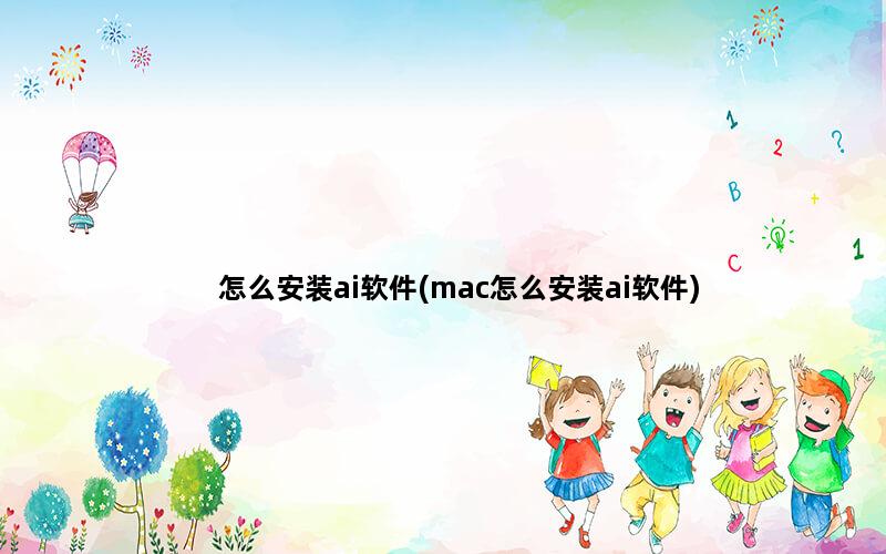 怎么安装ai软件(mac怎么安装ai软件)