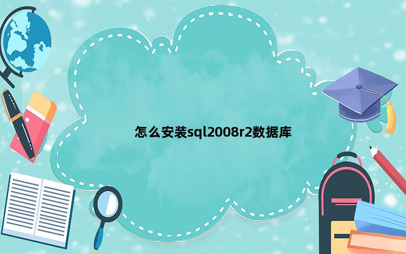 怎么安装sql2008r2数据库