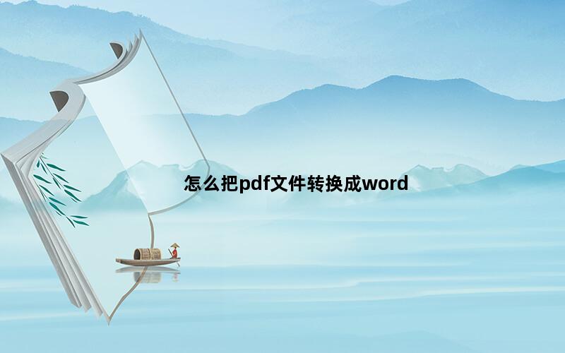 怎么把pdf文件转换成word