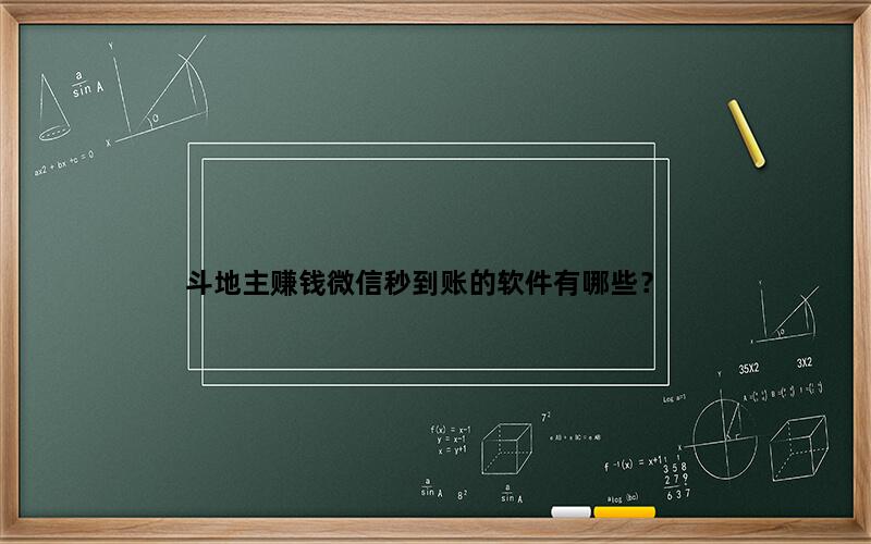 斗地主赚钱微信秒到账的软件有哪些？