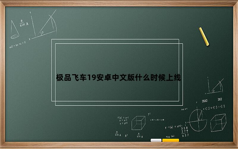 极品飞车19安卓中文版什么时候上线