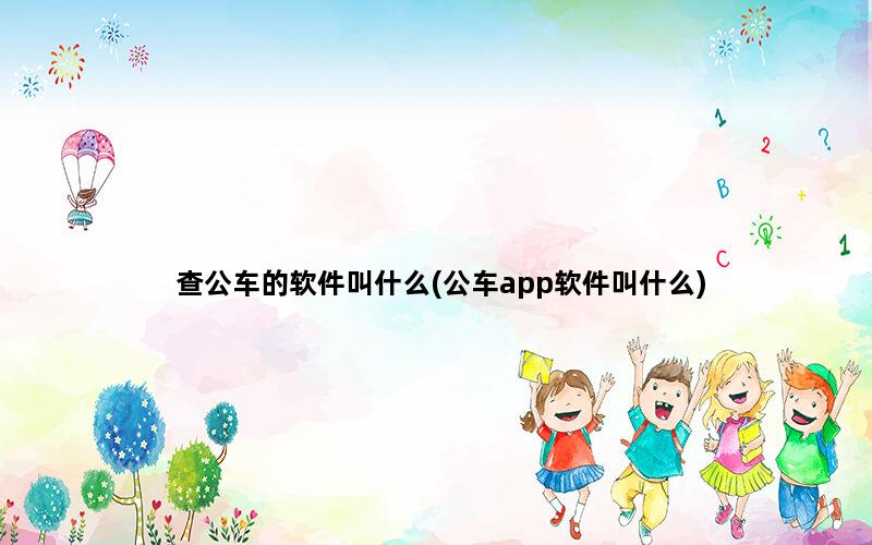 查公车的软件叫什么(公车app软件叫什么)