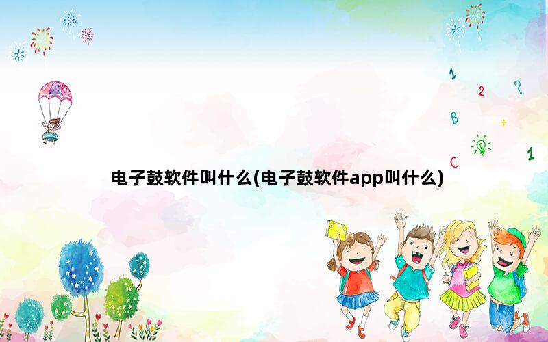 电子鼓软件叫什么(电子鼓软件app叫什么)