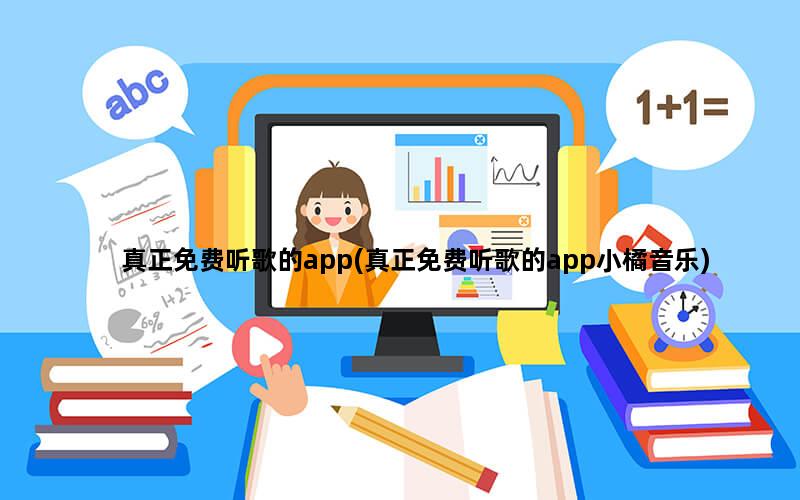 真正免费听歌的app(真正免费听歌的app小橘音乐)