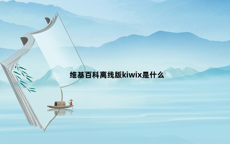 维基百科离线版kiwix是什么