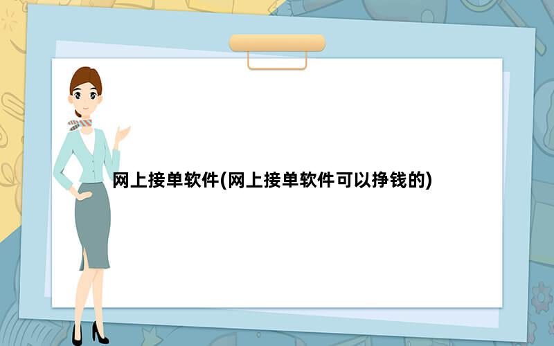 网上接单软件(网上接单软件可以挣钱的)