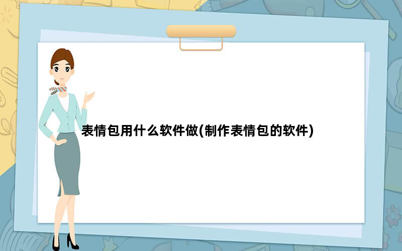 表情包用什么软件做(制作表情包的软件)