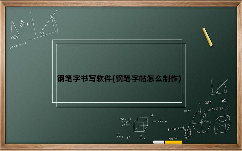 钢笔字书写软件(钢笔字帖怎么制作)